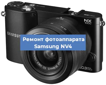 Чистка матрицы на фотоаппарате Samsung NV4 в Красноярске